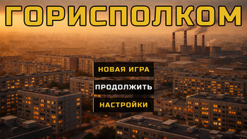 Горисполком