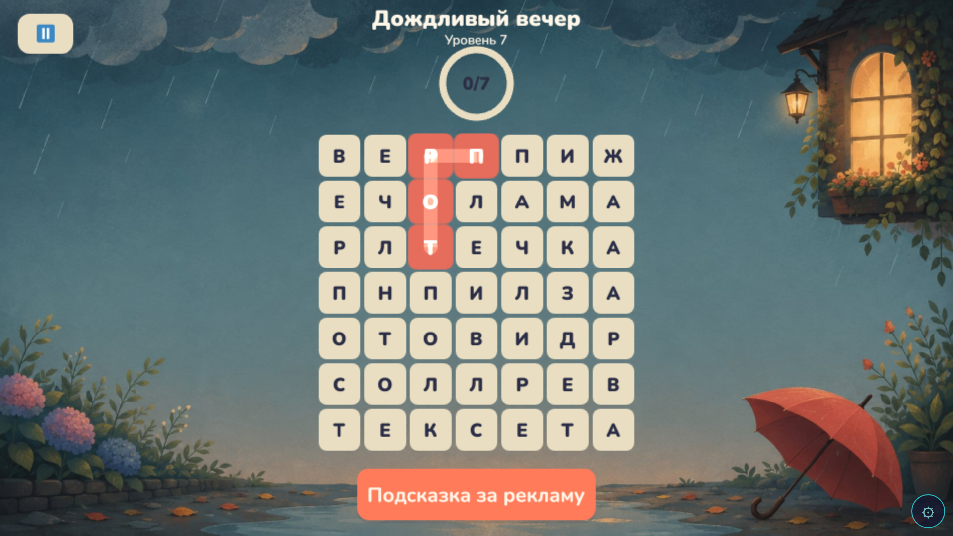 Найди слово: Уютный филворд — screenshot 2
