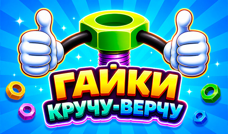 Гайки: КРУЧУ-ВЕРЧУ
