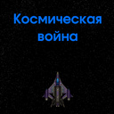 Космическая война