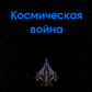 Космическая война oʻyini