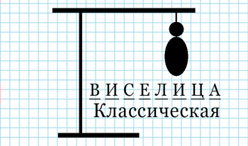 Виселица классическая