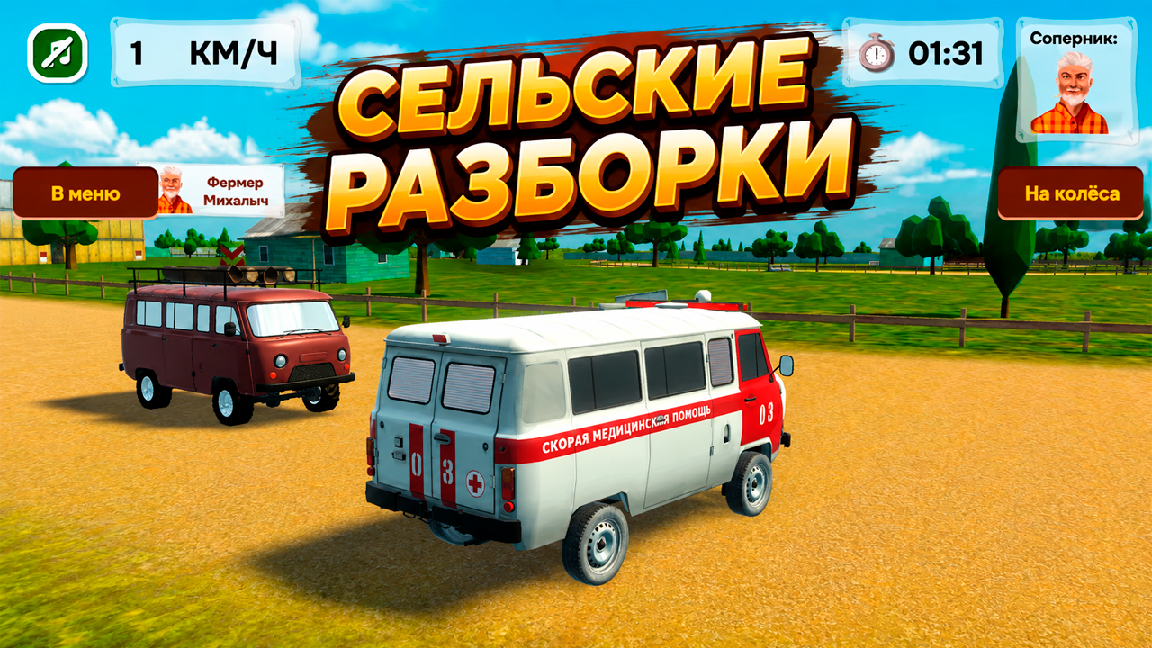Моя Буханка 3D - Покорение посёлка — скриншот 1