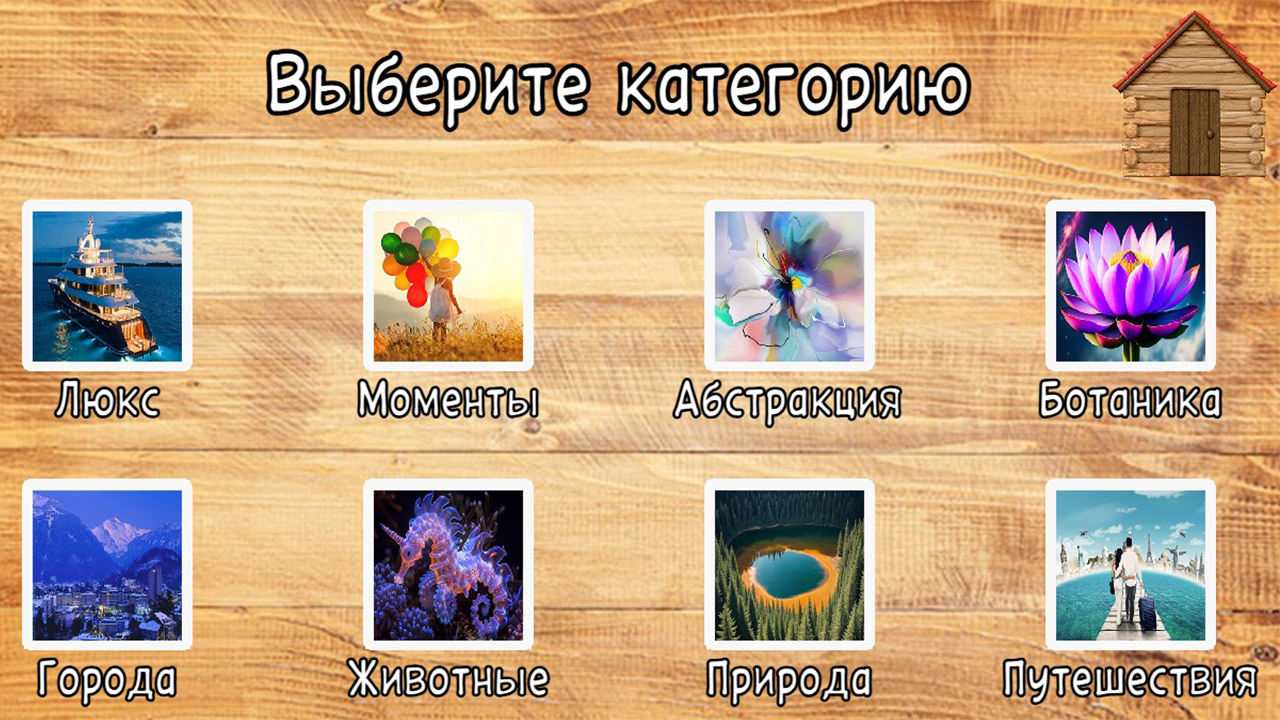 Время Пазлов — screenshot 1