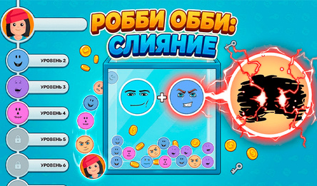 Робби Обби: Слияние