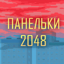 Панельки 2048