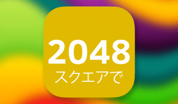 2048 スクエアで