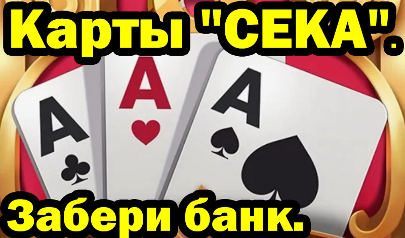 Карты "СЕКА". Забери банк. game cover