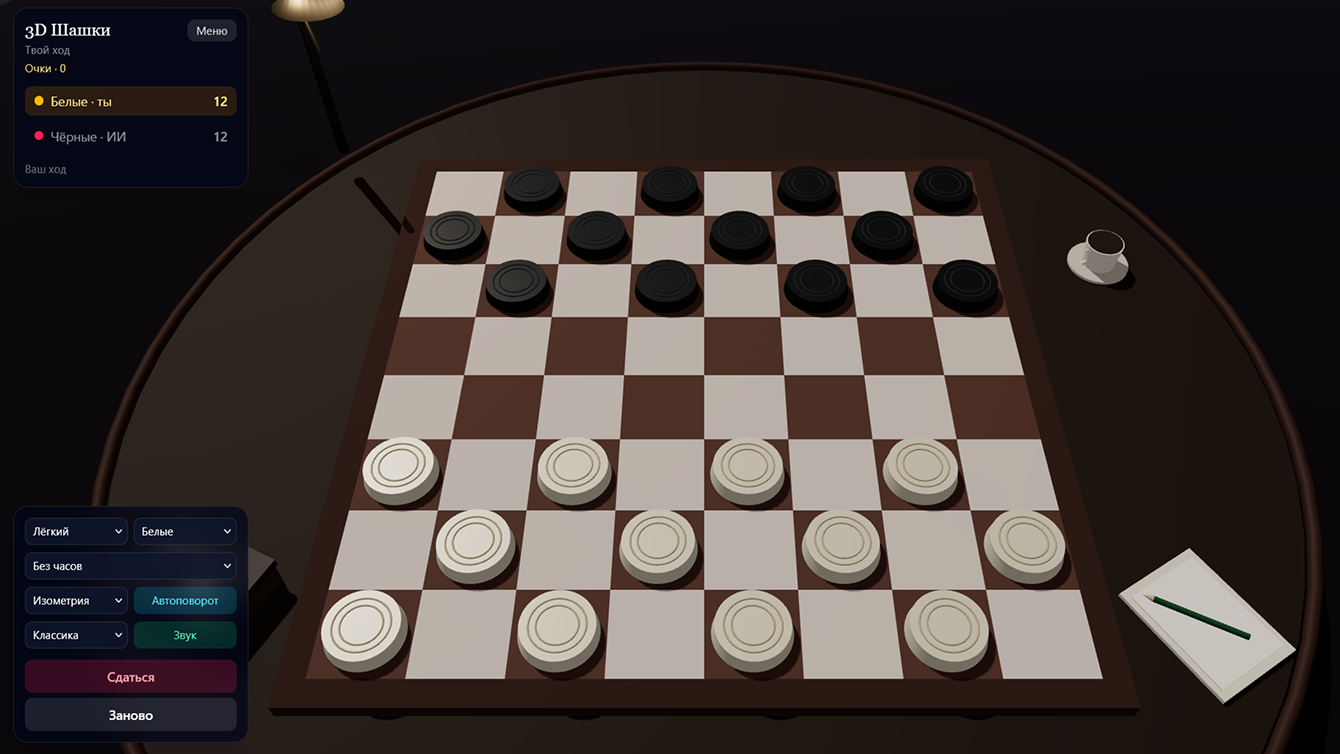 3D Шашки — screenshot 1