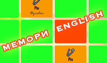 Мемори English