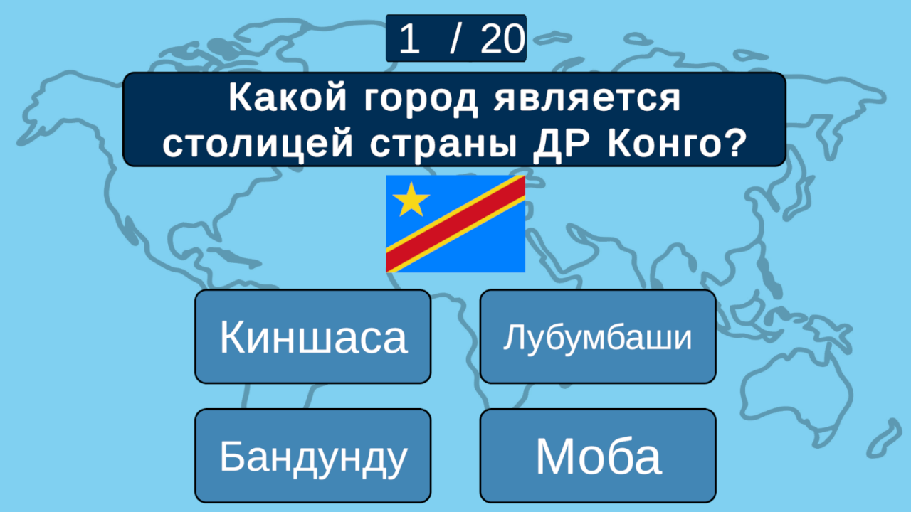 ГеоКвиз. Планета вопросов. — screenshot 7