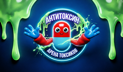 Антитоксин: арена токсиков — trailer