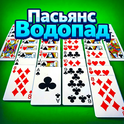 Пасьянс Водопад