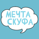 Мечта Скуфа