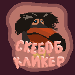 Кликер скебоб