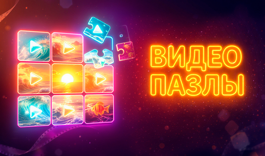 Видео пазлы — trailer