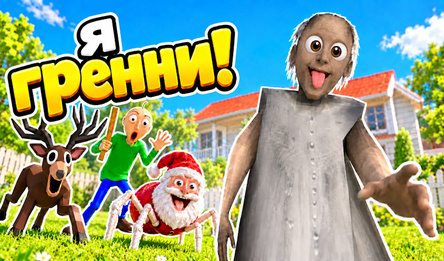 Я Гренни!