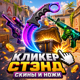 Кликер Стэнд - Скины и Ножи