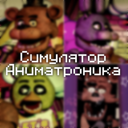 Симулятор Аниматроника
