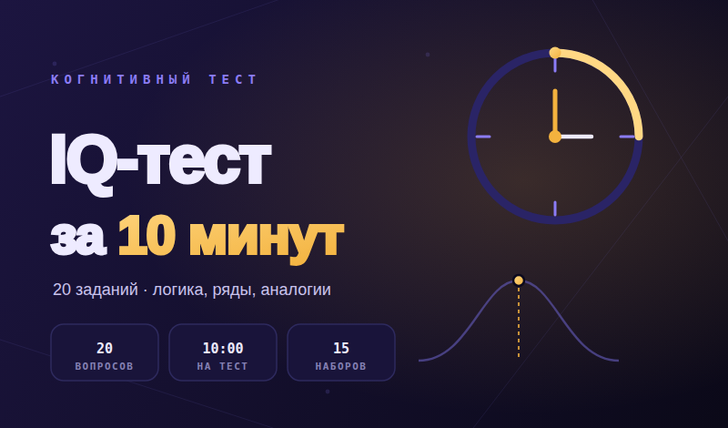IQ-тест за 10 минут game cover