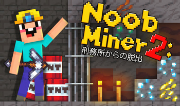 Noob Miner 2: 刑務所からの脱出