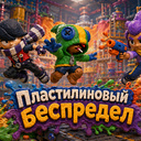 Пластилиновый беспредел