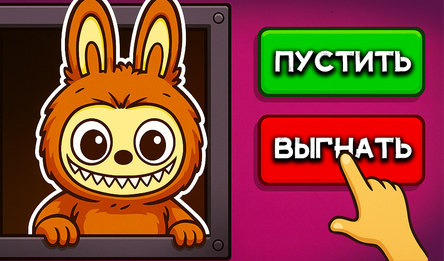Это не мой сосед: Лабубу!