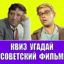 Квиз Угадай Советский Фильм