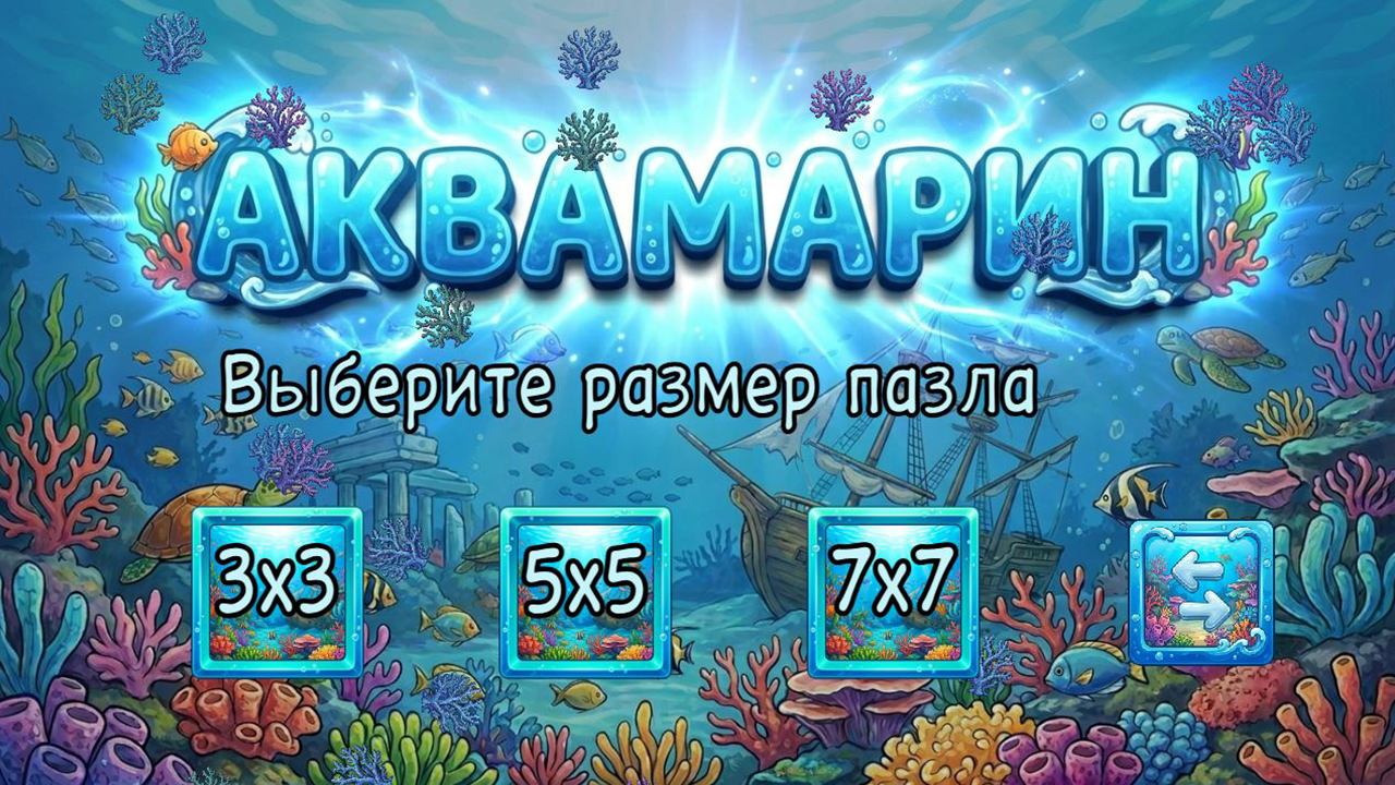 Аквамарин — screenshot 4