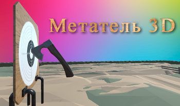 Метатель 3D