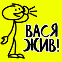 Вася жив!