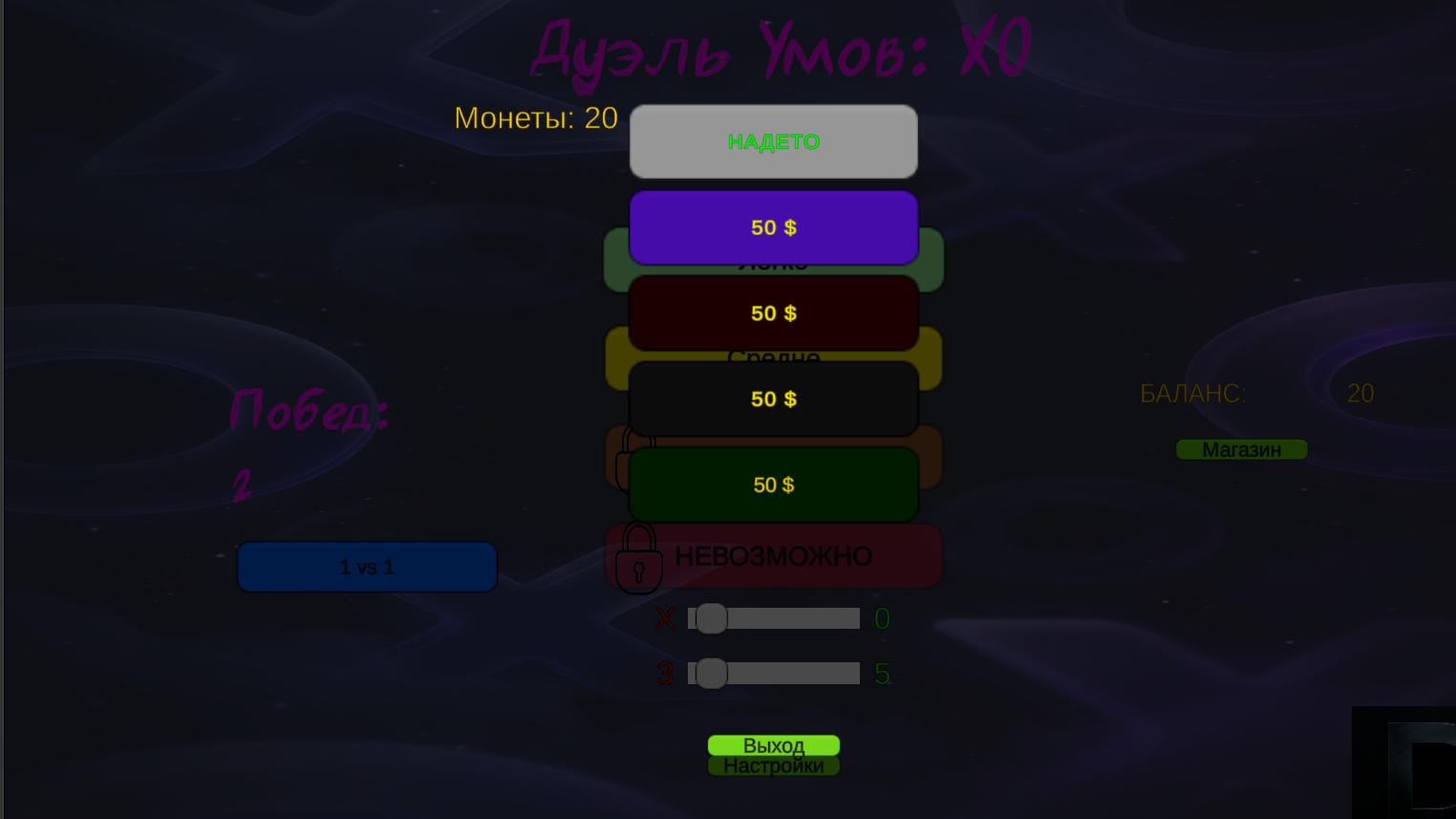 Дуэль Умов: XO — screenshot 4