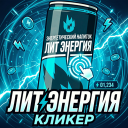 Лит Энергия Кликер