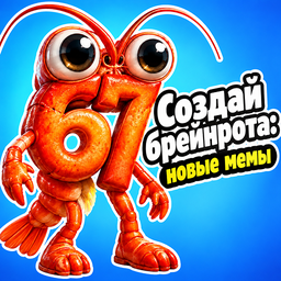 Создай брейнрота: новые мемы