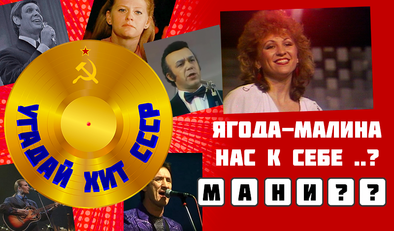 Guess the hit of the USSR game cover