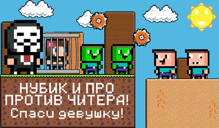 НУБИК и ПРО против ЧИТЕРА! Спаси девушку!