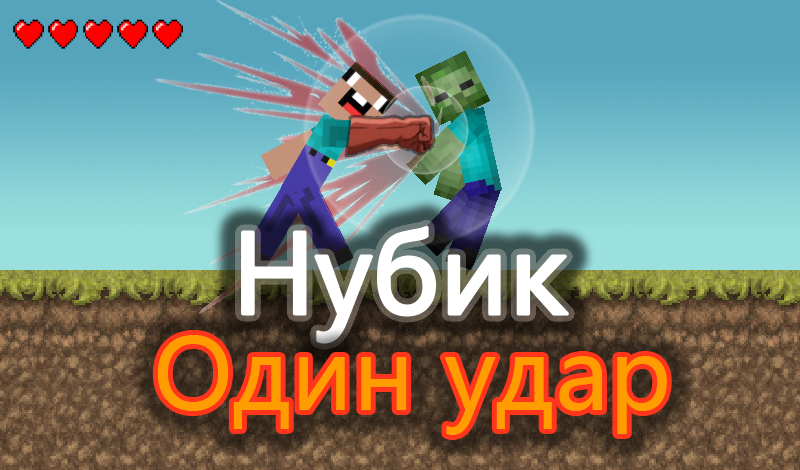 Нубик Один Удар game cover