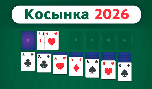 Косынка 2026 — trailer