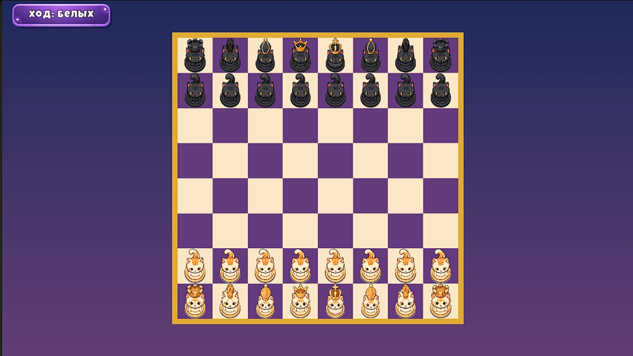 Кошачьи шахматы — screenshot 1