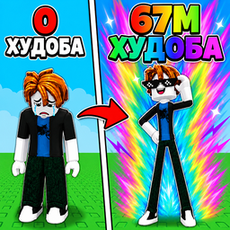 Обби: +1 Худение за Шаг