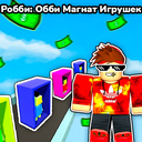 Робби: Обби Магнат Игрушек