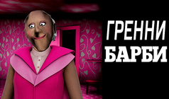 Гренни - барби