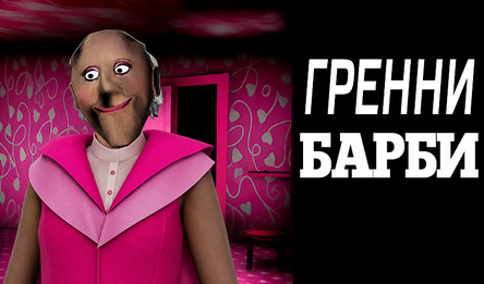 Гренни - барби