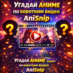 Угадай аниме по коротким видео AniSnip