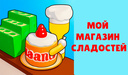 Мой магазин сладостей