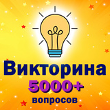 Викторина 5000+ вопросов