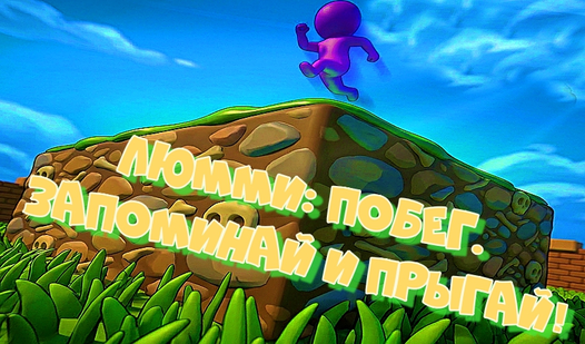 Люмми: Побег. Запоминай и прыгай! — trailer