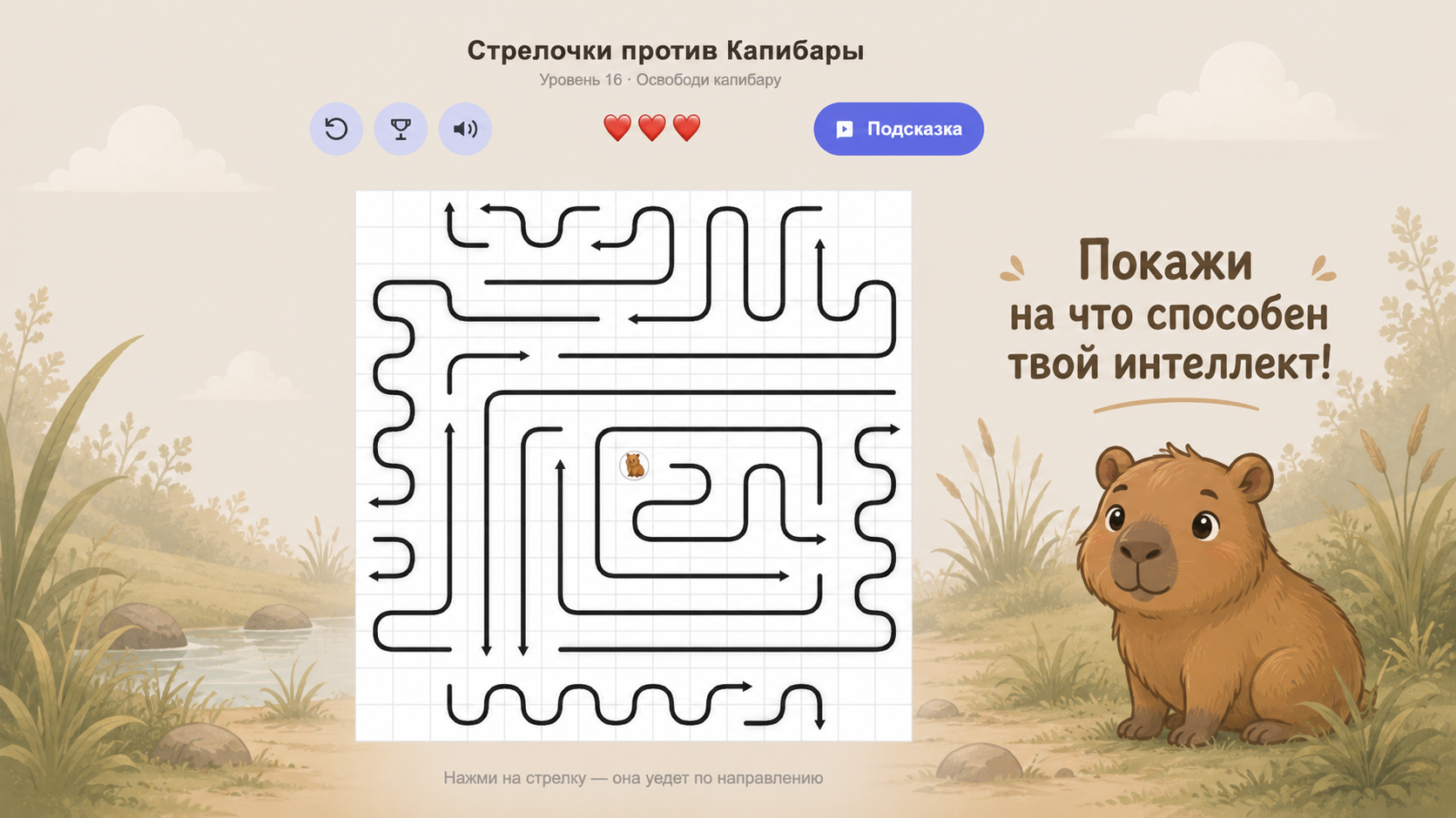 Стрелочки против Капибары — screenshot 3