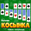 Пасьянс Косынка - Солитер Классический