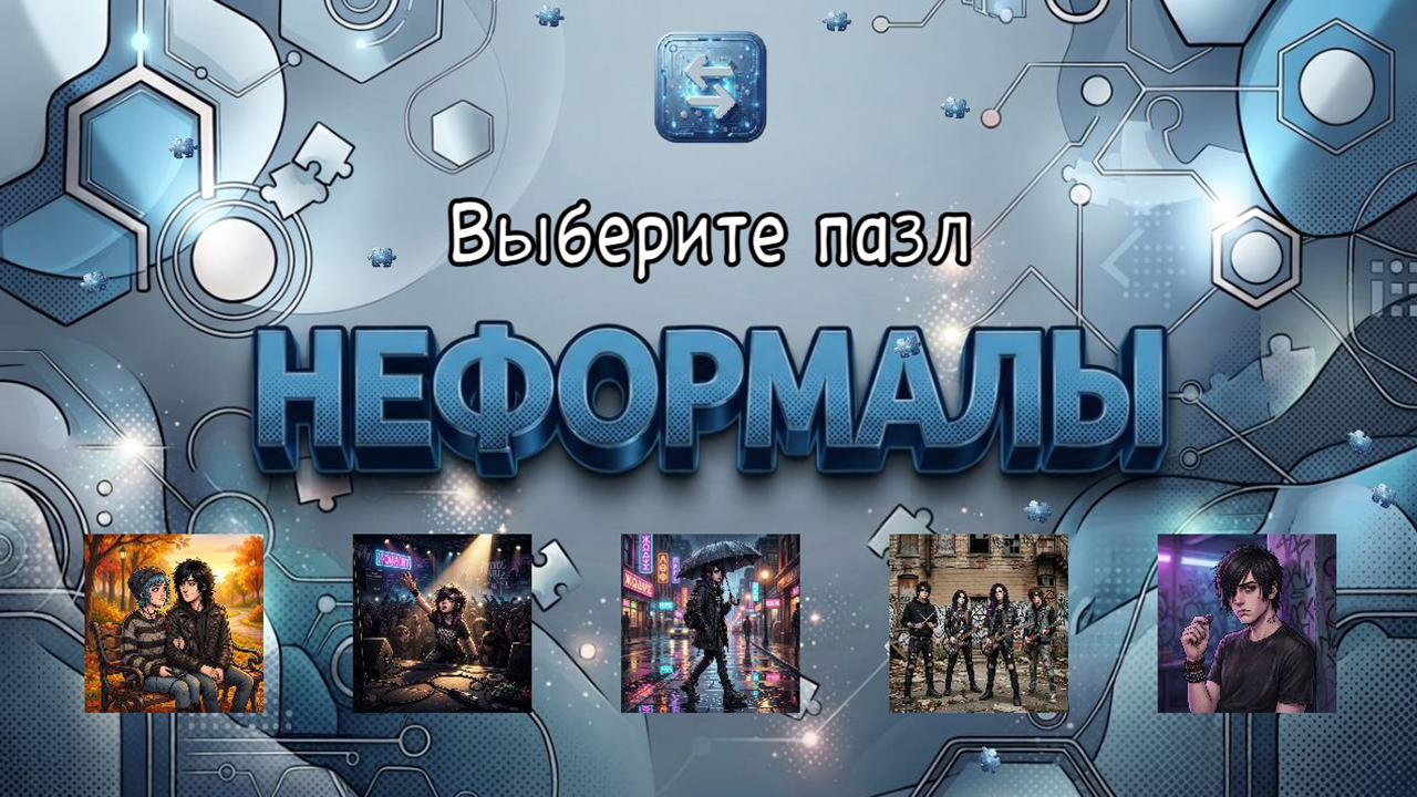 Неформалы — screenshot 3